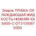 1310879300 ТРУБКА-ОХЛАЖДАЮЩАЯ ЖИДКОСТЬ-НИЖНЯЯ-XAS400-C-DT3 Epiroc