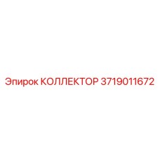 3719011672 КОЛЛЕКТОР Epiroc
