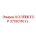 Коллектор охлаждающей жидкости для техники Epiroc