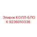 9236010336 КОЛЛ-БЛОК Epiroc