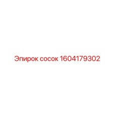 1604179302 сосок Epiroc