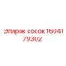 1604179302 сосок Epiroc
