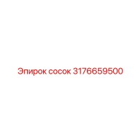 3176659500 сосок Epiroc