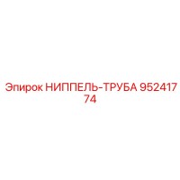 95241774 НИППЕЛЬ-ТРУБА Epiroc
