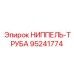 95241774 НИППЕЛЬ-ТРУБА Epiroc
