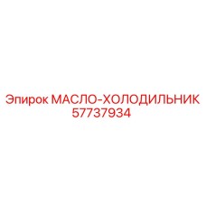 57737934 МАСЛО-ХОЛОДИЛЬНИК Epiroc