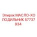 57737934 МАСЛО-ХОЛОДИЛЬНИК Epiroc