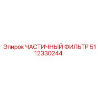 5112330244 ЧАСТИЧНЫЙ ФИЛЬТР Epiroc