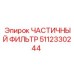 5112330244 ЧАСТИЧНЫЙ ФИЛЬТР Epiroc