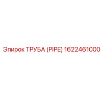 1622461000 ТРУБА (PIPE) Epiroc