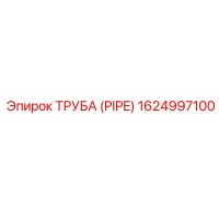 1624997100 ТРУБА (PIPE) Epiroc