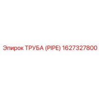 1627327800 ТРУБА (PIPE) Epiroc