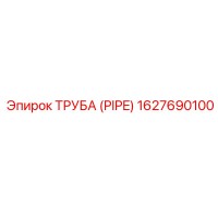 ТРУБА (PIPE) 1627690100 Эпирок (Epiroc)