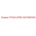 ТРУБА (PIPE) 1627690100 Эпирок (Epiroc)