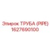 ТРУБА (PIPE) 1627690100 Эпирок (Epiroc)