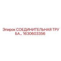 1630603356 СОЕДИНИТЕЛЬНАЯ ТРУБА Epiroc