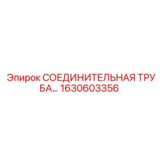 1630603356 СОЕДИНИТЕЛЬНАЯ ТРУБА Epiroc