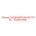 1630603356 СОЕДИНИТЕЛЬНАЯ ТРУБА Epiroc