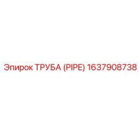 1637908738 ТРУБА (PIPE) Эпирок / Epiroc
