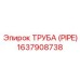 Труба 1637908738 с кевларовым армированием для буровых станков