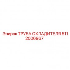 Изображение трубы охладителя для буровых установок Epiroc, артикул 5112006967