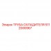 Изображение трубы охладителя для буровых установок Epiroc, артикул 5112006967