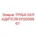 Изображение трубы охладителя для буровых установок Epiroc, артикул 5112006967