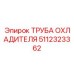 Изображение трубы охладителя для буровых установок Epiroc, артикул 5112323362