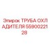 Изображение трубы охладителя для буровых установок Epiroc, артикул 5590022128
