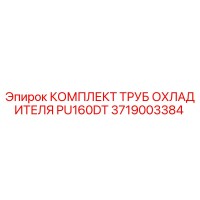 3719003384 КОМПЛЕКТ ТРУБ ОХЛАДИТЕЛЯ PU160DT Epiroc