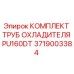 Изображение комплекта труб охладителя для буровой установки Epiroc PU160DT, артикул 3719003384