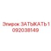 Латунный затыкатель Epiroc 1092038149 для водяных магистралей