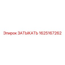 Термостойкая заглушка Epiroc 1625167262 для систем охлаждения