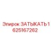 Термостойкая заглушка Epiroc 1625167262 для систем охлаждения