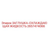 2657474066 ЗАГЛУШКА-ОХЛАЖДАЮЩАЯ ЖИДКОСТЬ Epiroc
