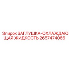 2657474066 ЗАГЛУШКА-ОХЛАЖДАЮЩАЯ ЖИДКОСТЬ Epiroc