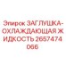 2657474066 ЗАГЛУШКА-ОХЛАЖДАЮЩАЯ ЖИДКОСТЬ Epiroc