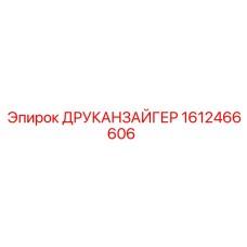 1612466606 ДРУКАНЗАЙГЕР Эпирок (Epiroc)