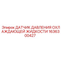 1636300427 ДАТЧИК ДАВЛЕНИЯ ОХЛАЖДАЮЩЕЙ ЖИДКОСТИ Epiroc