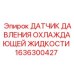 1636300427 ДАТЧИК ДАВЛЕНИЯ ОХЛАЖДАЮЩЕЙ ЖИДКОСТИ Epiroc