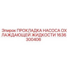 1636300406 ПРОКЛАДКА НАСОСА ОХЛАЖДАЮЩЕЙ ЖИДКОСТИ Epiroc