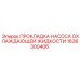 1636300406 ПРОКЛАДКА НАСОСА ОХЛАЖДАЮЩЕЙ ЖИДКОСТИ Epiroc