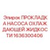 1636300406 ПРОКЛАДКА НАСОСА ОХЛАЖДАЮЩЕЙ ЖИДКОСТИ Epiroc