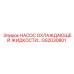 GS2030801 НАСОС ОХЛАЖДАЮЩЕЙ ЖИДКОСТИ Epiroc