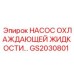 GS2030801 НАСОС ОХЛАЖДАЮЩЕЙ ЖИДКОСТИ Epiroc