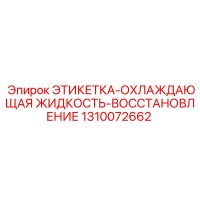 1310072662 ЭТИКЕТКА-ОХЛАЖДАЮЩАЯ ЖИДКОСТЬ-ВОССТАНОВЛЕНИЕ Epiroc