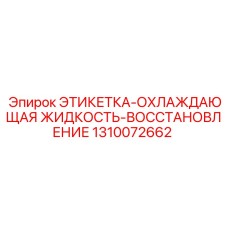 1310072662 ЭТИКЕТКА-ОХЛАЖДАЮЩАЯ ЖИДКОСТЬ-ВОССТАНОВЛЕНИЕ Epiroc