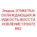 1310072662 ЭТИКЕТКА-ОХЛАЖДАЮЩАЯ ЖИДКОСТЬ-ВОССТАНОВЛЕНИЕ Epiroc
