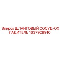 1637929910 ШЛАНГОВЫЙ СОСУД-ОХЛАДИТЕЛЬ Epiroc