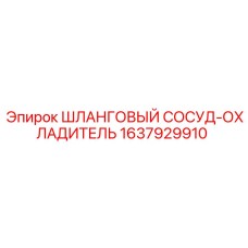 1637929910 ШЛАНГОВЫЙ СОСУД-ОХЛАДИТЕЛЬ Epiroc